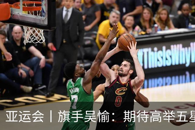 亚运会丨旗手吴愉：期待高举五星红旗入场