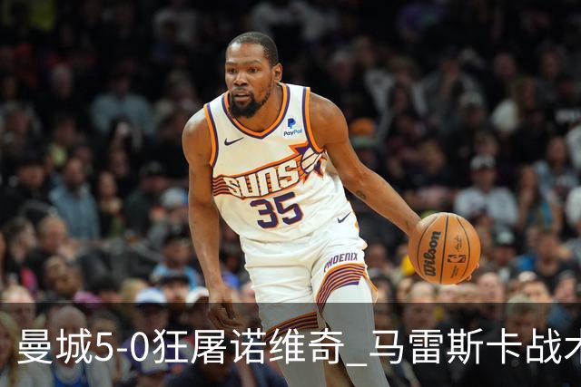 曼城5-0狂屠诺维奇 马雷斯卡战术首秀大胜